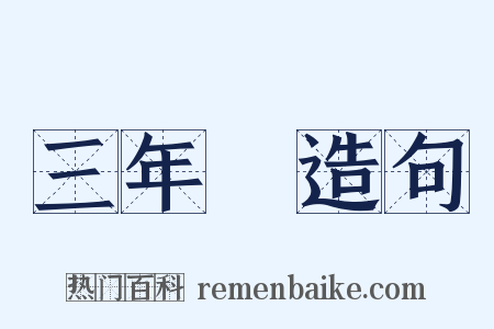 三年問造句是什么意思的图片